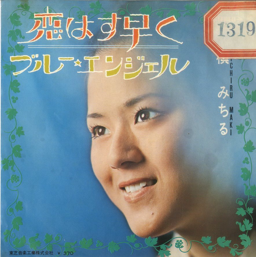 C00141175/EP/槇みちる「恋はす早く/ブルー・エンジェル(1968年・TP