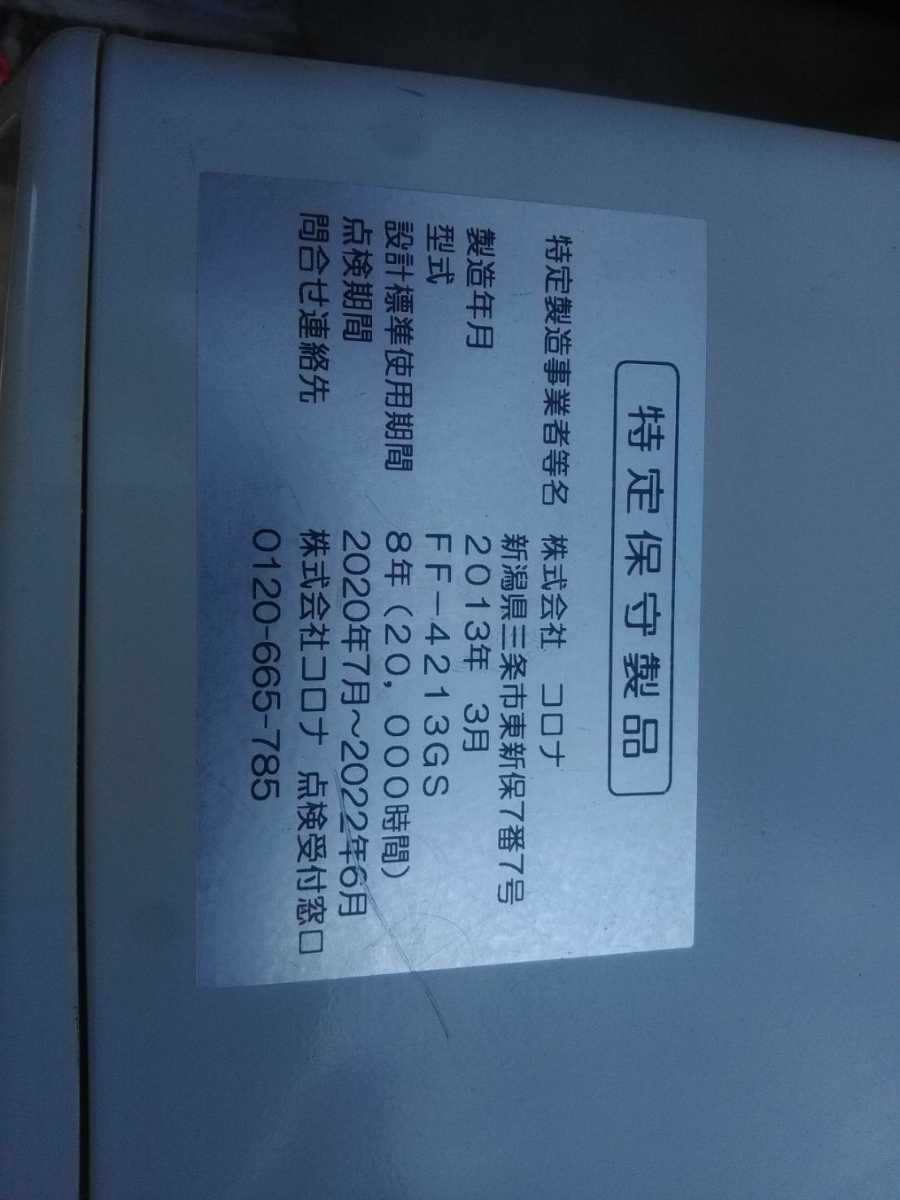 札幌発! コロナFF温風ストーブ! 品番「FF－4213GS」2013年式中古品のご