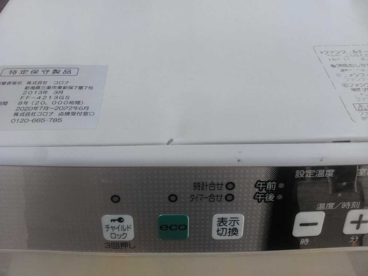 札幌発! コロナFF温風ストーブ! 品番「FF－4213GS」2013年式中古品のご