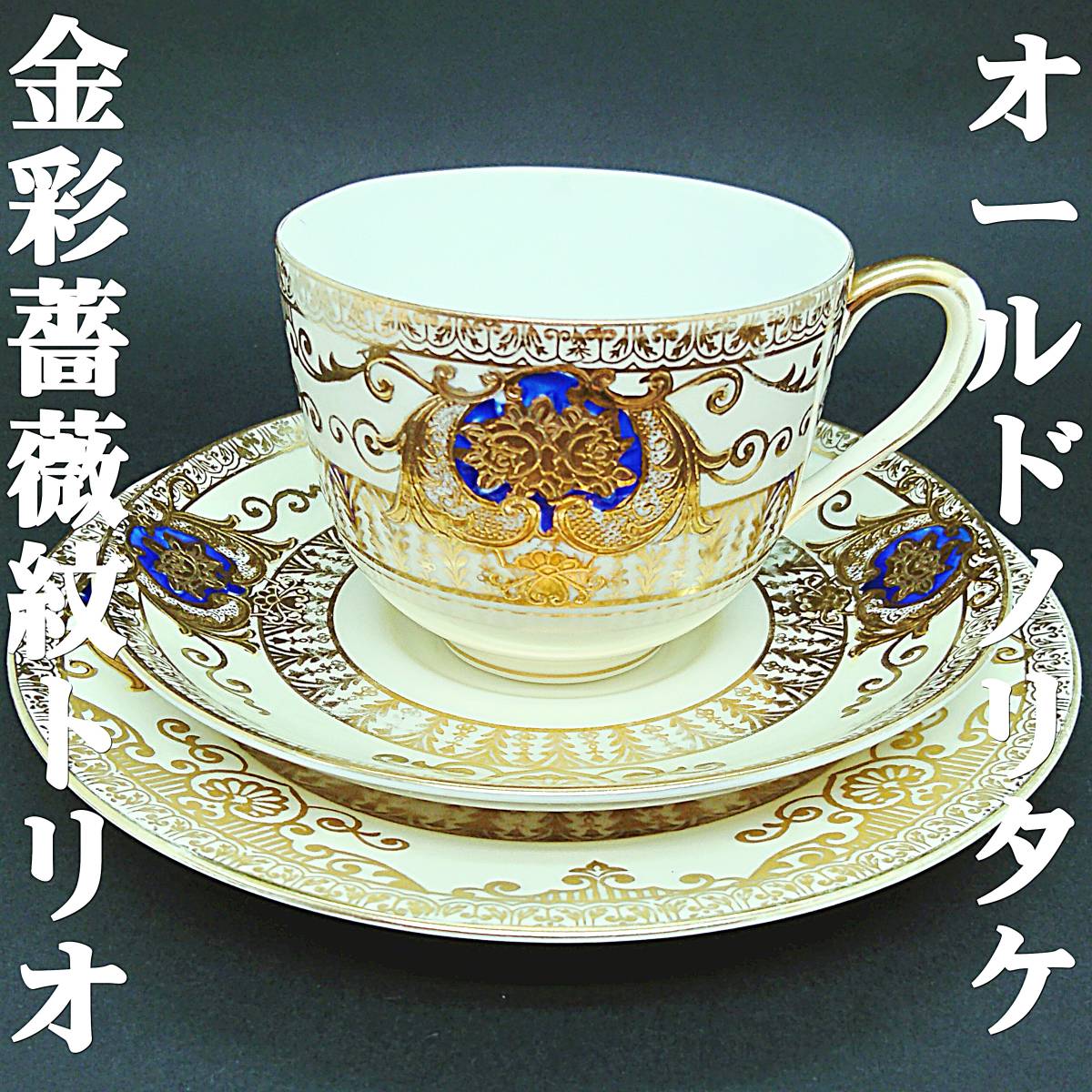 美品 オールドノリタケ マルキ印 コバルト金盛 トリオセット カップ＆ソーサー オールドノリタケ マルキ印 カップ プレート トリオ ソーサー コバルト