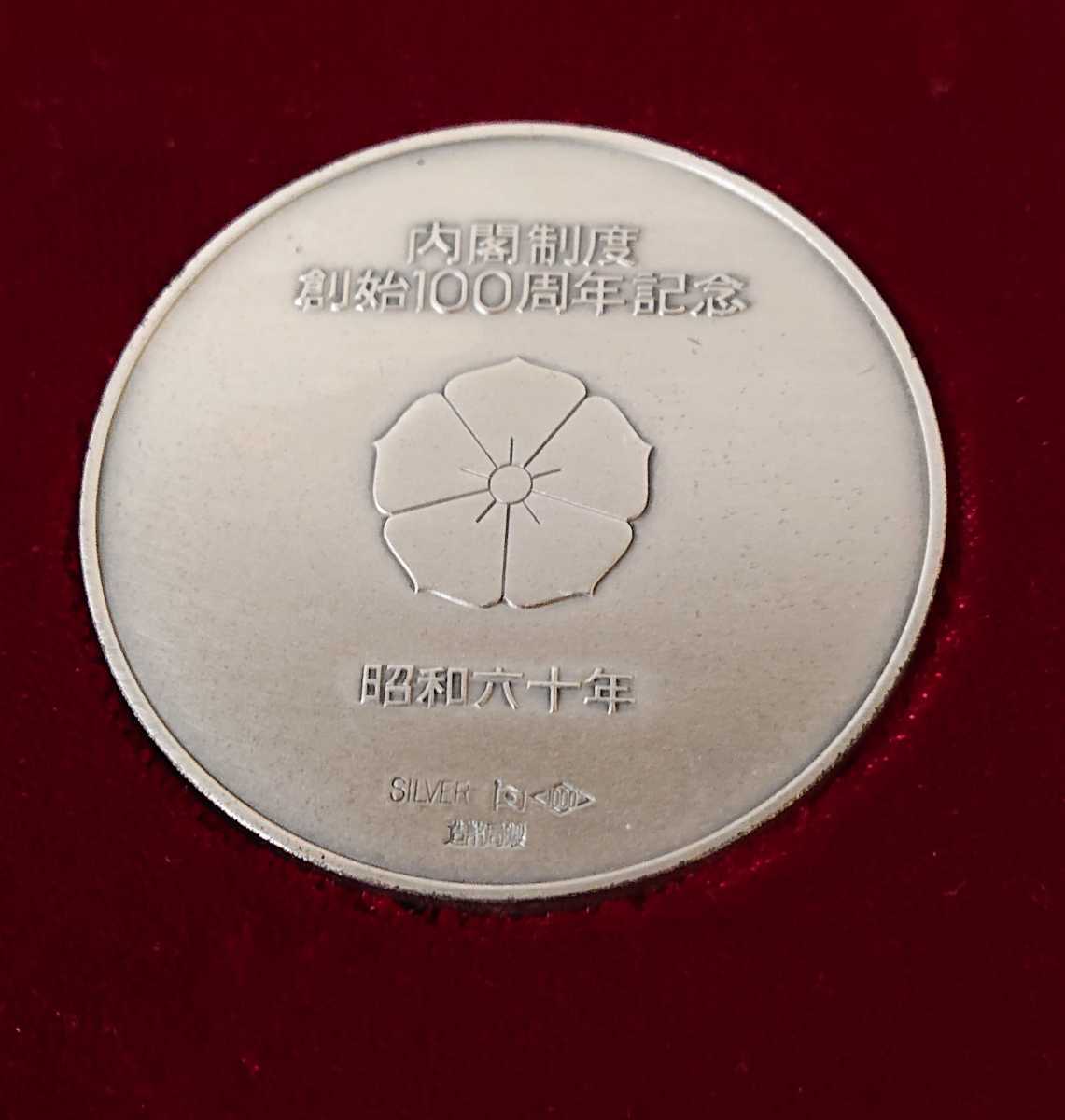 SM0505-4I 純銀 内閣制度創始百周年記念メダル 昭和六十年 SILVER 1000
