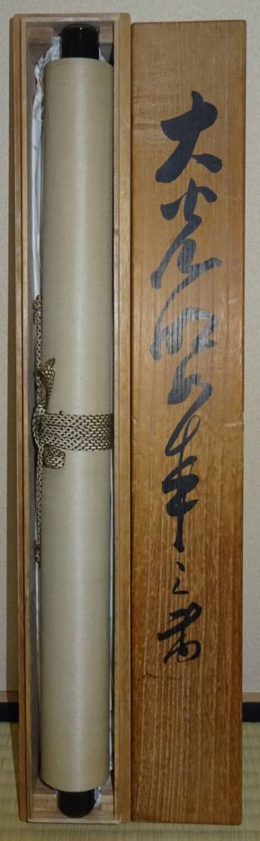 掛軸 岡田茂吉 「大光明如来」 真筆保証 共箱 昭和三十四年春 世界