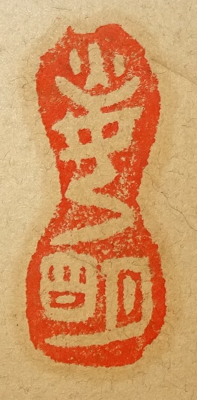 掛軸 岡田茂吉 「大光明如来」 真筆保証 共箱 昭和三十四年春 世界