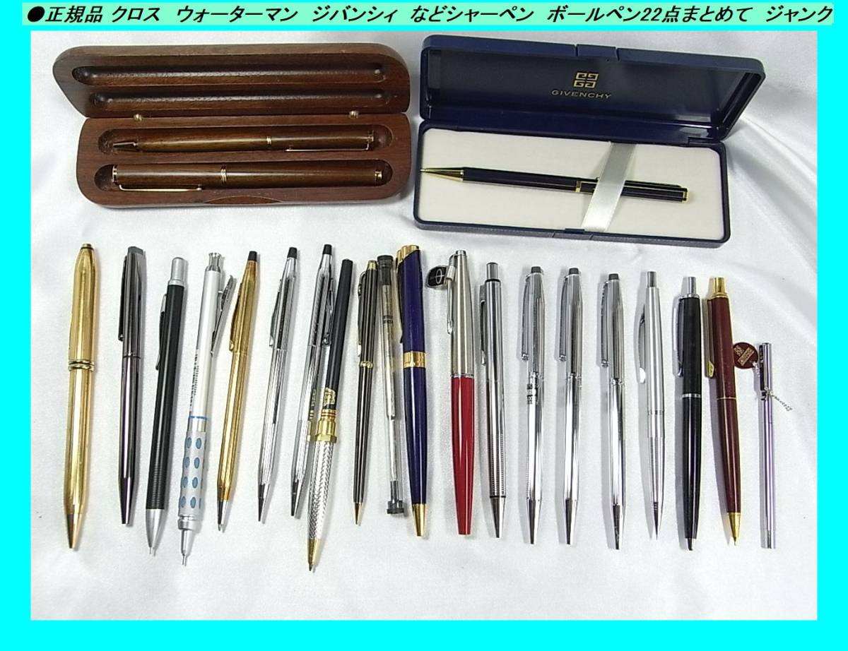 500円スタート○正規品 クロス ウォーターマン ジバンシィ など