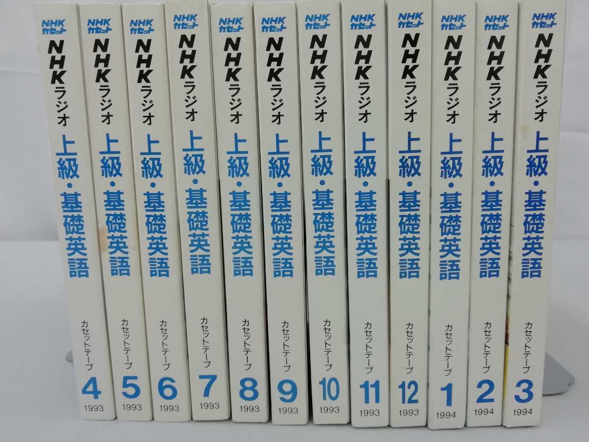 まとめ カセットテープ Nhkラジオ 上級基礎英語 12本セット 1993 1994年 英語 英会話 ラジオ ひ2109 022 英会話 売買されたオークション情報 Yahooの商品情報をアーカイブ公開 オークファン Aucfan Com