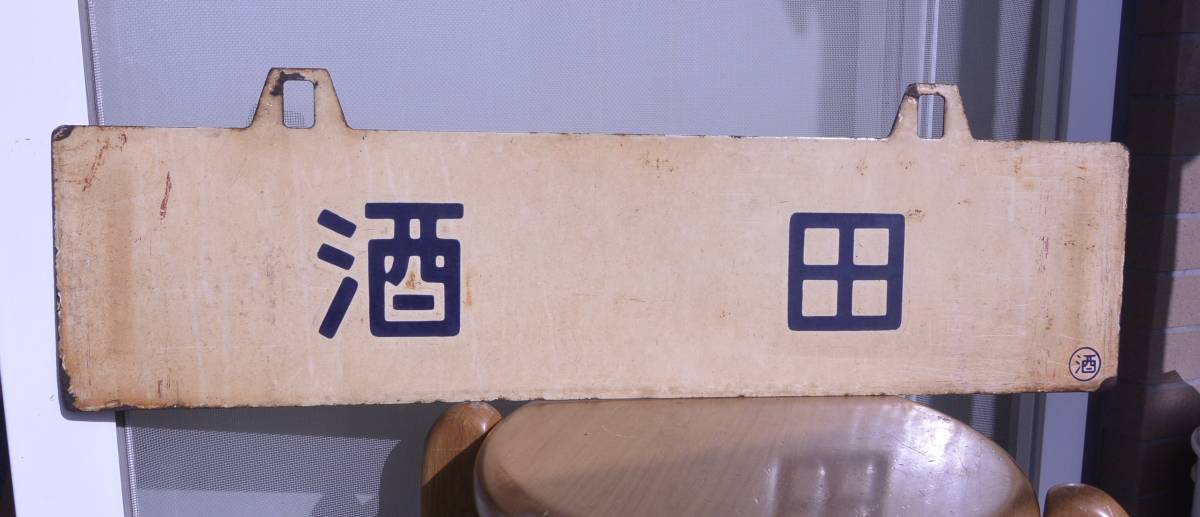 急行 かいじ 新宿 甲府 ホーローサボ - サボ かいじ (廃品、放出品