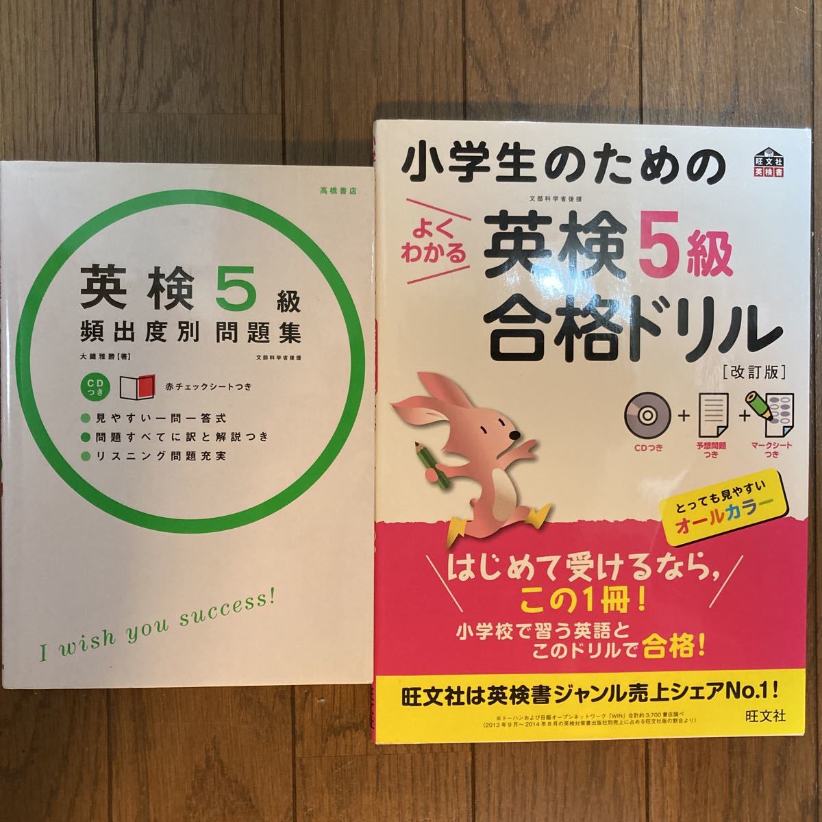 旺文社 小学生のための英検5級ドリル　高橋書店　英検５級頻出度別問題集　新品未使用記入一切なし　送料無料_1