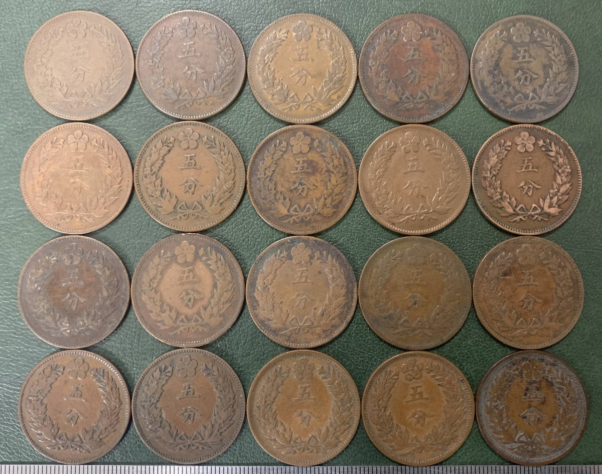朝鮮国貨幣 5分銅貨 開国501年3枚、502年3枚、503