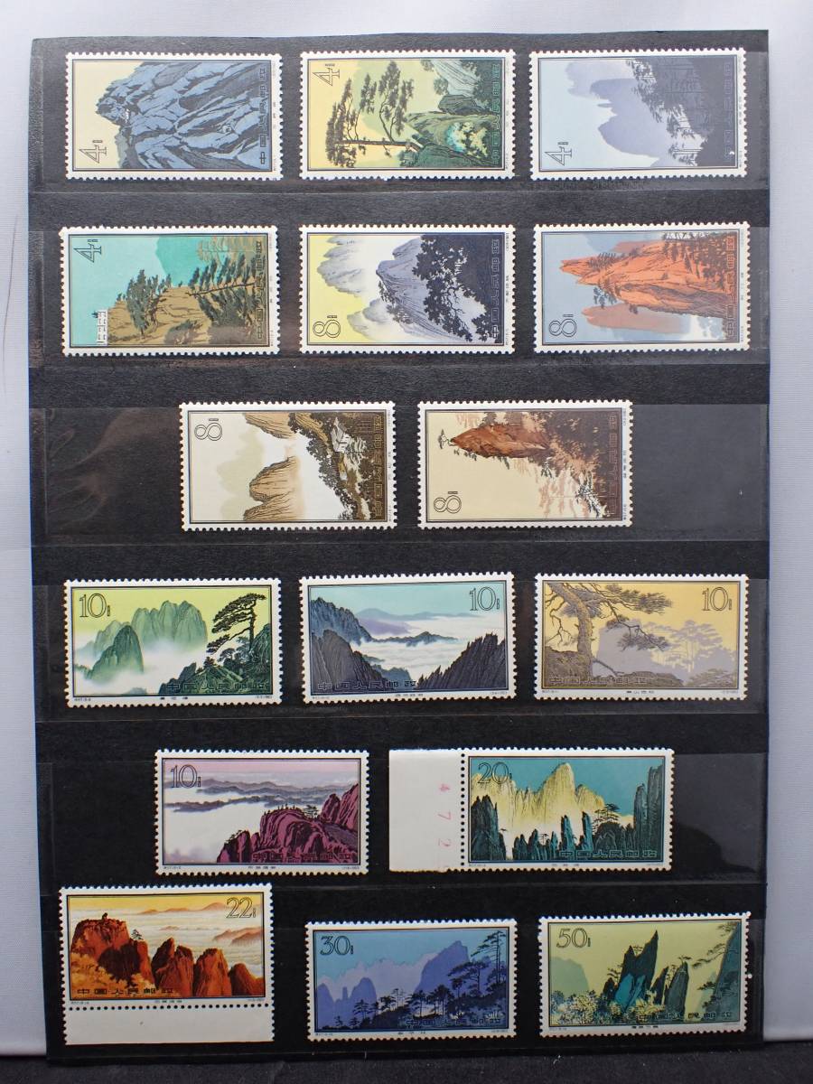 特57 黄山風景シリーズ 1963年 中国切手 ◇希少◇中国切手 16種