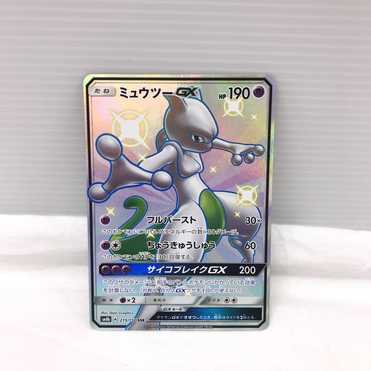 TD99 トレカ ポケモンカード ミュウツーGX SM8b A 219/150 SSR 中古 ポケカ ポケットモンスター