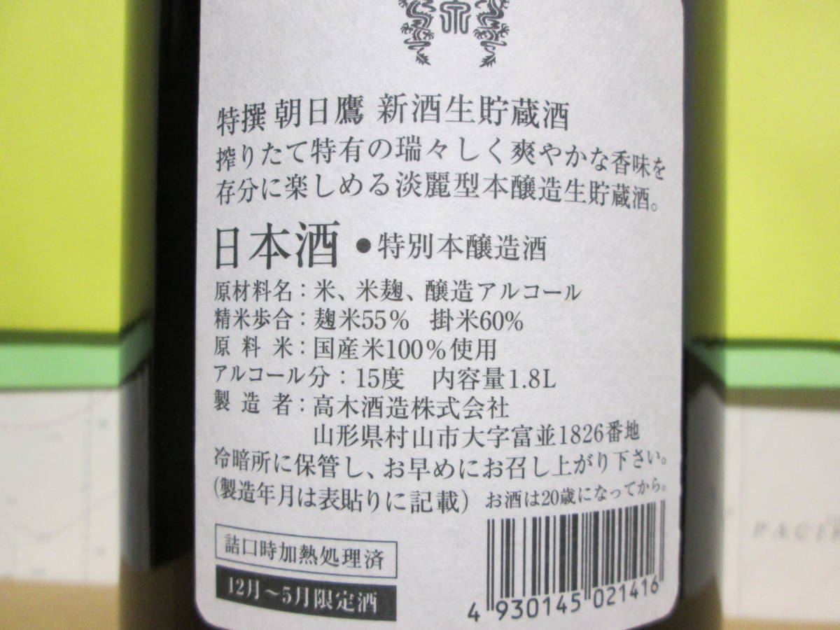 十四代の高木酒造 朝日鷹 1800ml 21年8月 5本7月1本 特選 「低温貯蔵 