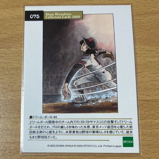 エポック社 水島新司コレクションカード00 075 ドリーム ボール 4 野球狂の詩 水原勇気 た行 売買されたオークション情報 Yahooの商品情報をアーカイブ公開 オークファン Aucfan Com
