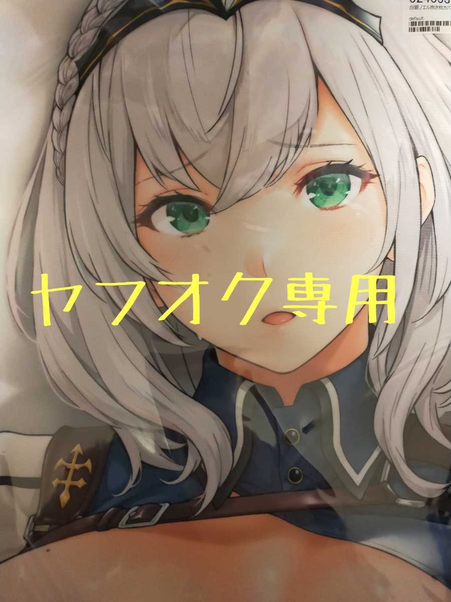 【低価，送料無料】 ホロライブ 白銀ノエル 抱き枕カバー ぶた小屋 ケミガワ MBFes in Tokyo(抱き枕)｜売買されたオークション情報、yahooの商品情報をアーカイブ公開 - オークファン 抱き枕