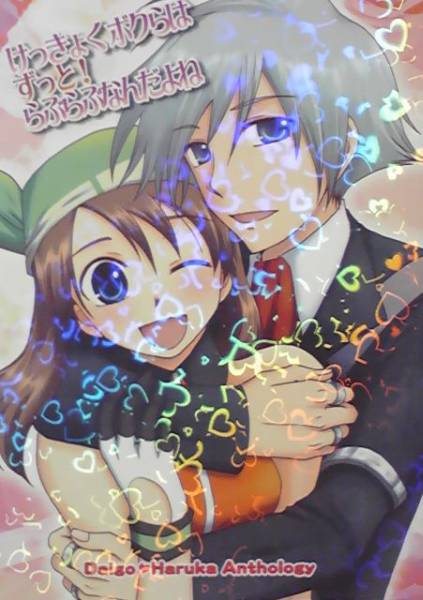 ポケモン ダイゴ ハルカ ダイハル けっきょく アンソロジー ロールプレイング 売買されたオークション情報 Yahooの商品情報をアーカイブ公開 オークファン Aucfan Com