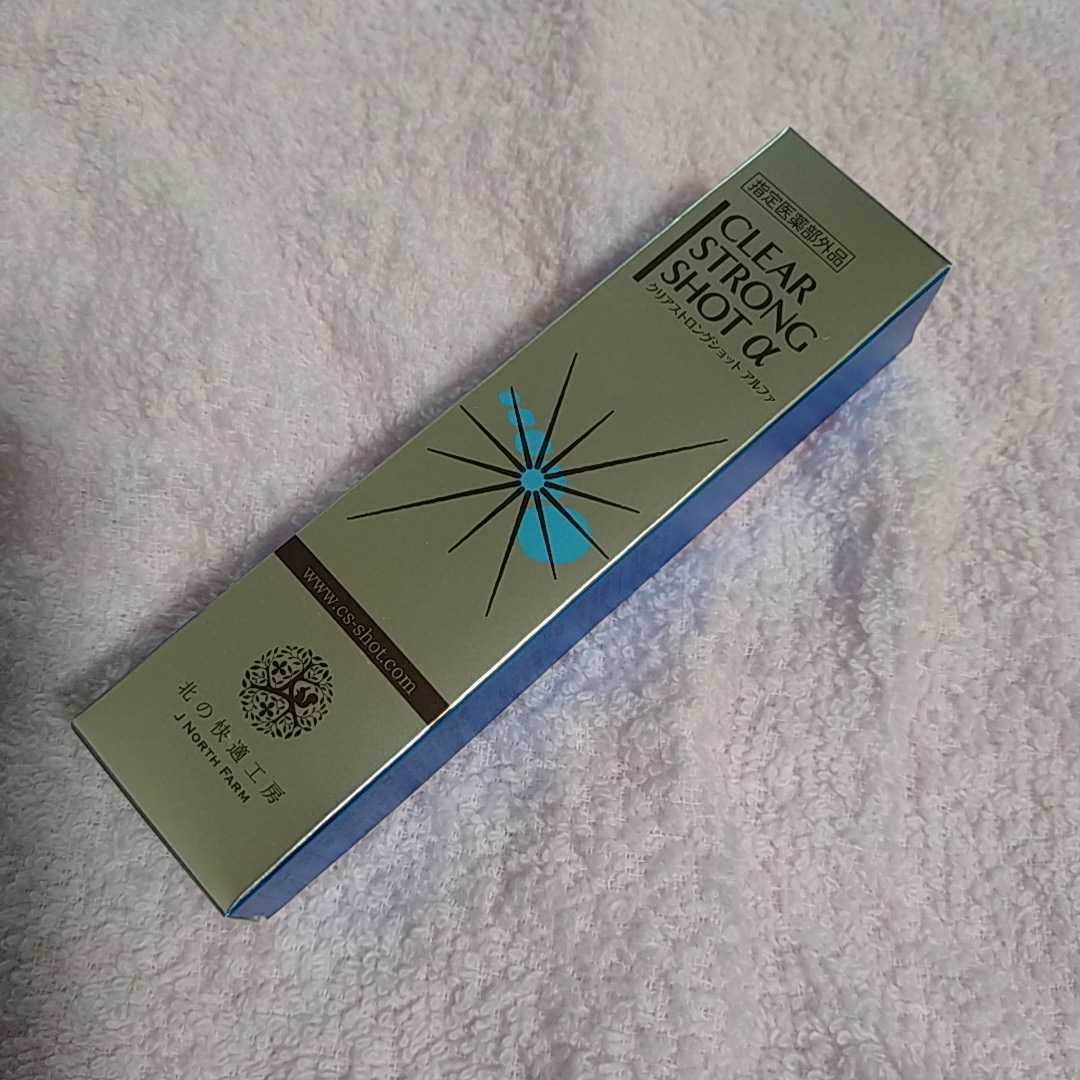 北の快適工房 クリアストロングショット 15g アルファ 薬用 公式通販