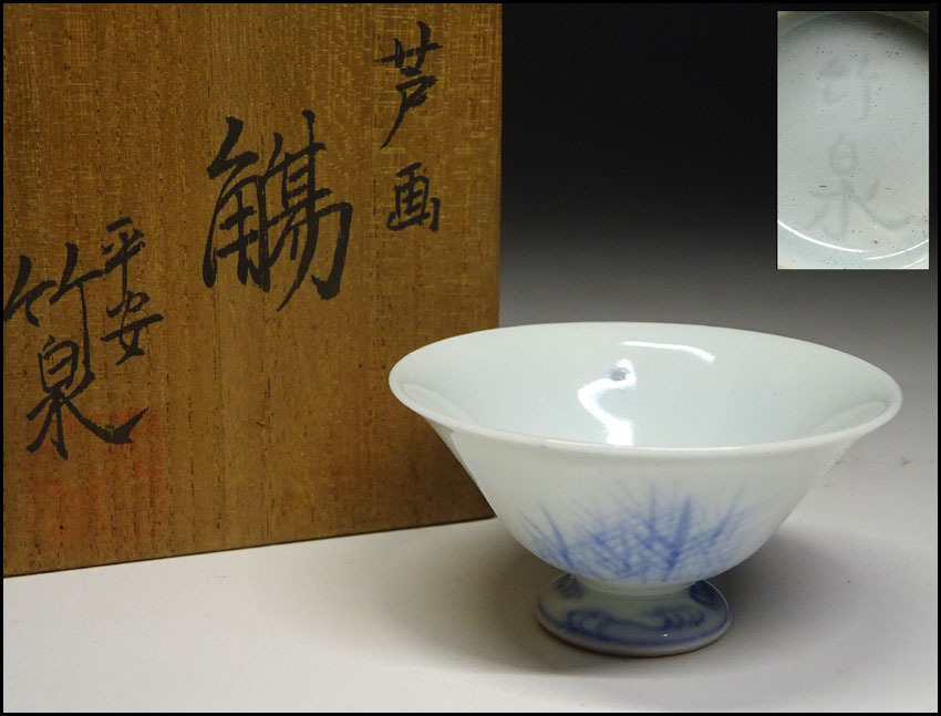 緑屋ft□ 三浦竹泉 造 染付 芦画 馬上盃 共箱