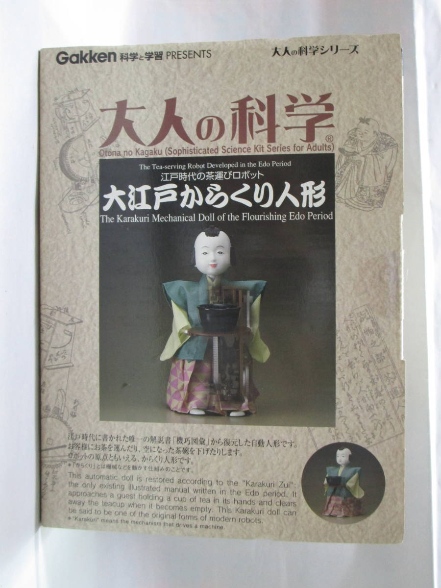 大江戸からくり人形（お茶を運ぶ江戸時代のロボット）（Gakken大人の
