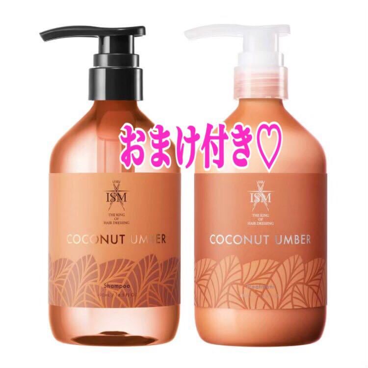 ISM　シャンプー&トリートメント　セット　ココナッツアンバー　各490ml