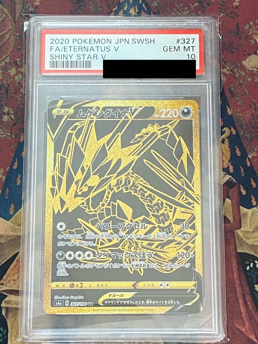 ポケモンカード PSA10 ムゲンダイナv UR 完美品 シャイニースターv