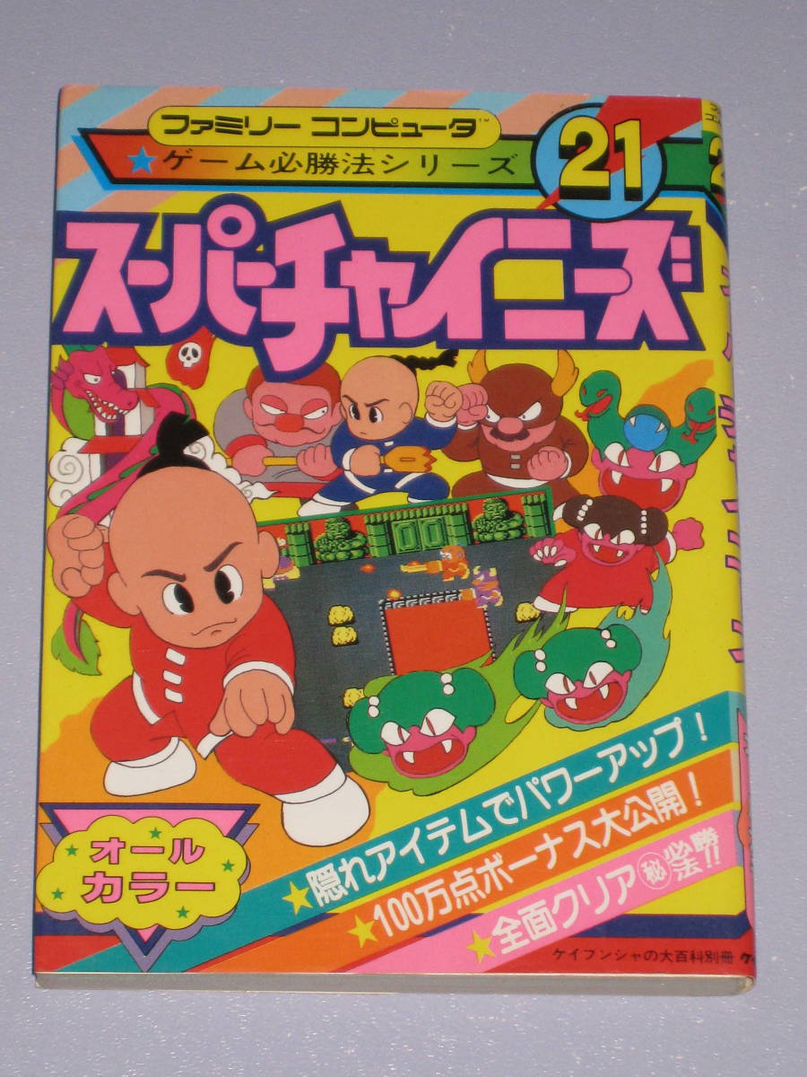 スーパーチャイニーズ ファミコン レア攻略本＋1と3カセットまとめ売り