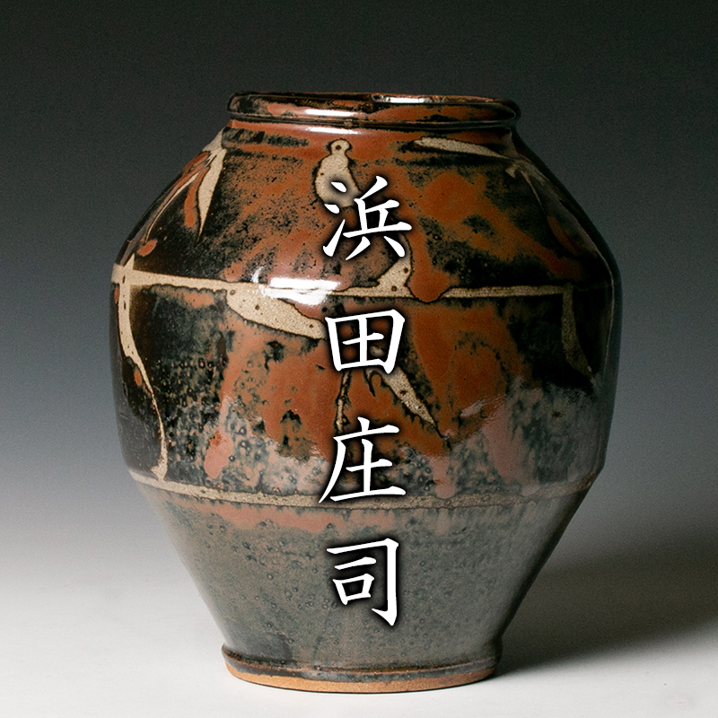 益子焼 濱田庄司 作品 陶芸家 人間国宝 濱田庄司 浜田庄司 鉄絵 胴紐