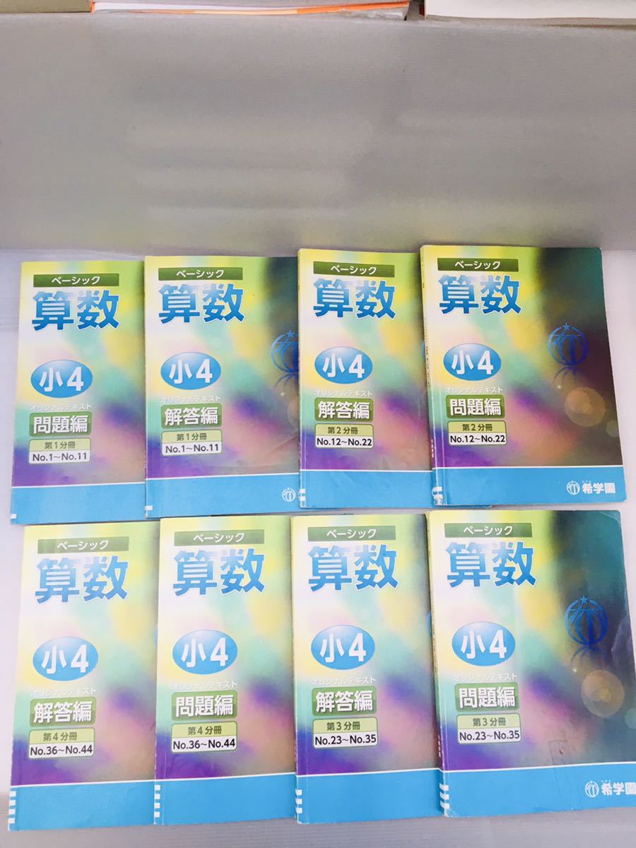 zaa-237♪希学園 小4 算数 ベーシック 問題編+解答編 第1～