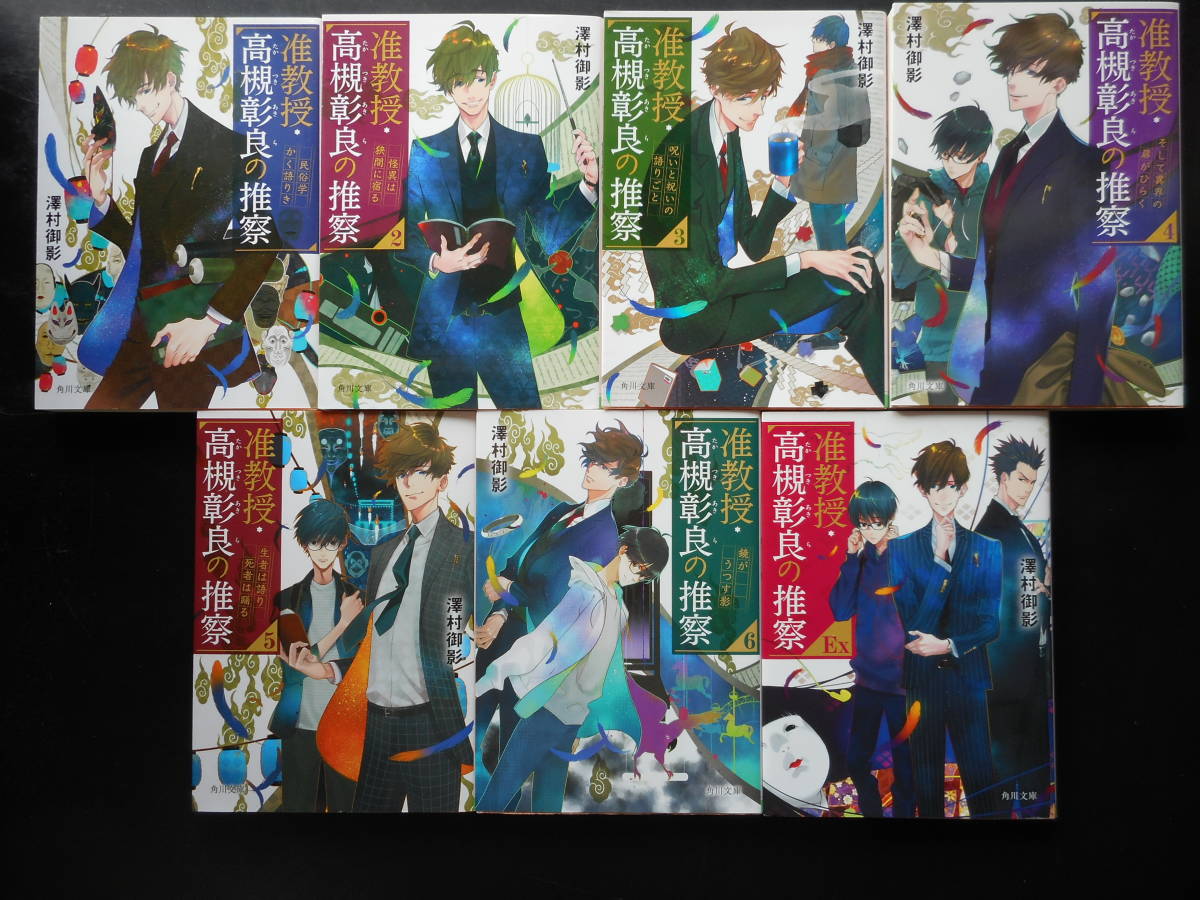KADOKAWA [角川文庫] : 准教授・高槻彰良の推察EX」澤村御影 澤村 