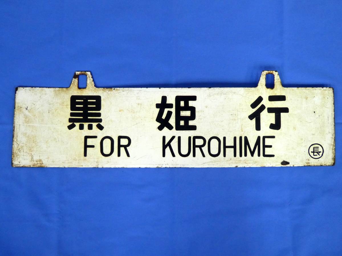 4-02＊行先板 吊下げ サボ 黒姫行 ○長 / 長野行 彫文字 凹み文字 金属 