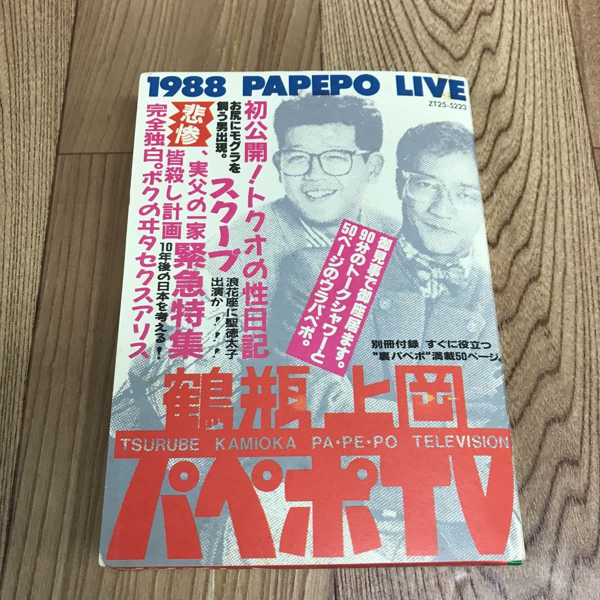 レア物★鶴瓶 上岡 パペポTV カセットブック 超保存版54P冊子付 レア物☆鶴瓶 上岡 パペポTV カセットブック 超保存版54P冊子付 アート/