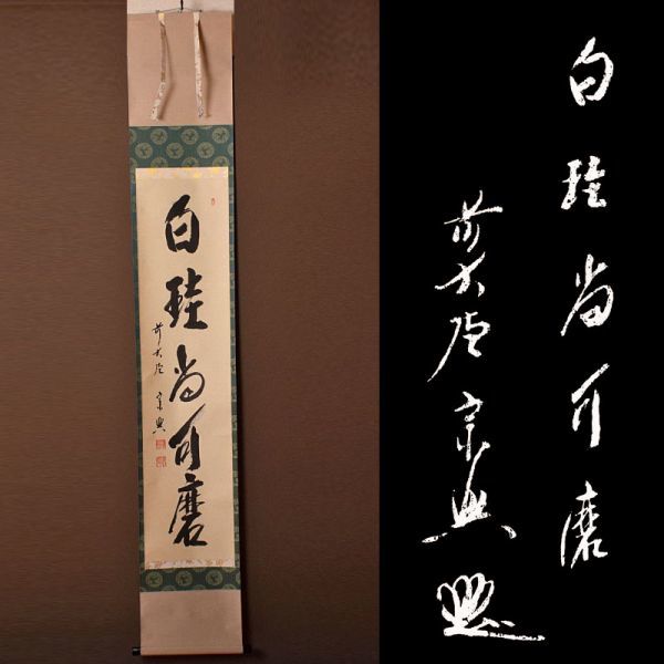掛軸 大徳寺 極楽寺主 西垣宗興 一行書 「白珪尚可磨」 共箱 AGCF