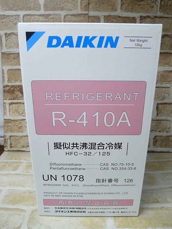 yy015○未使用保管品 DAIKIN ダイキン工業 R-410A