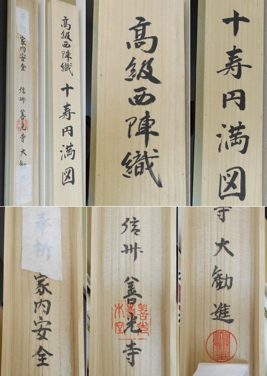 掛軸 高級西陣織 十寿円満図 掛軸 高級西陣織 十寿円満図 購入金額100万超 縁起物 - メルカリ