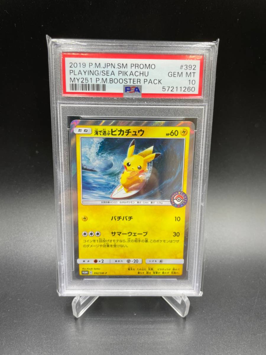 ポケモンカード 海で遊ぶピカチュウ プロモ PSA10 海で遊ぶピカチュウ