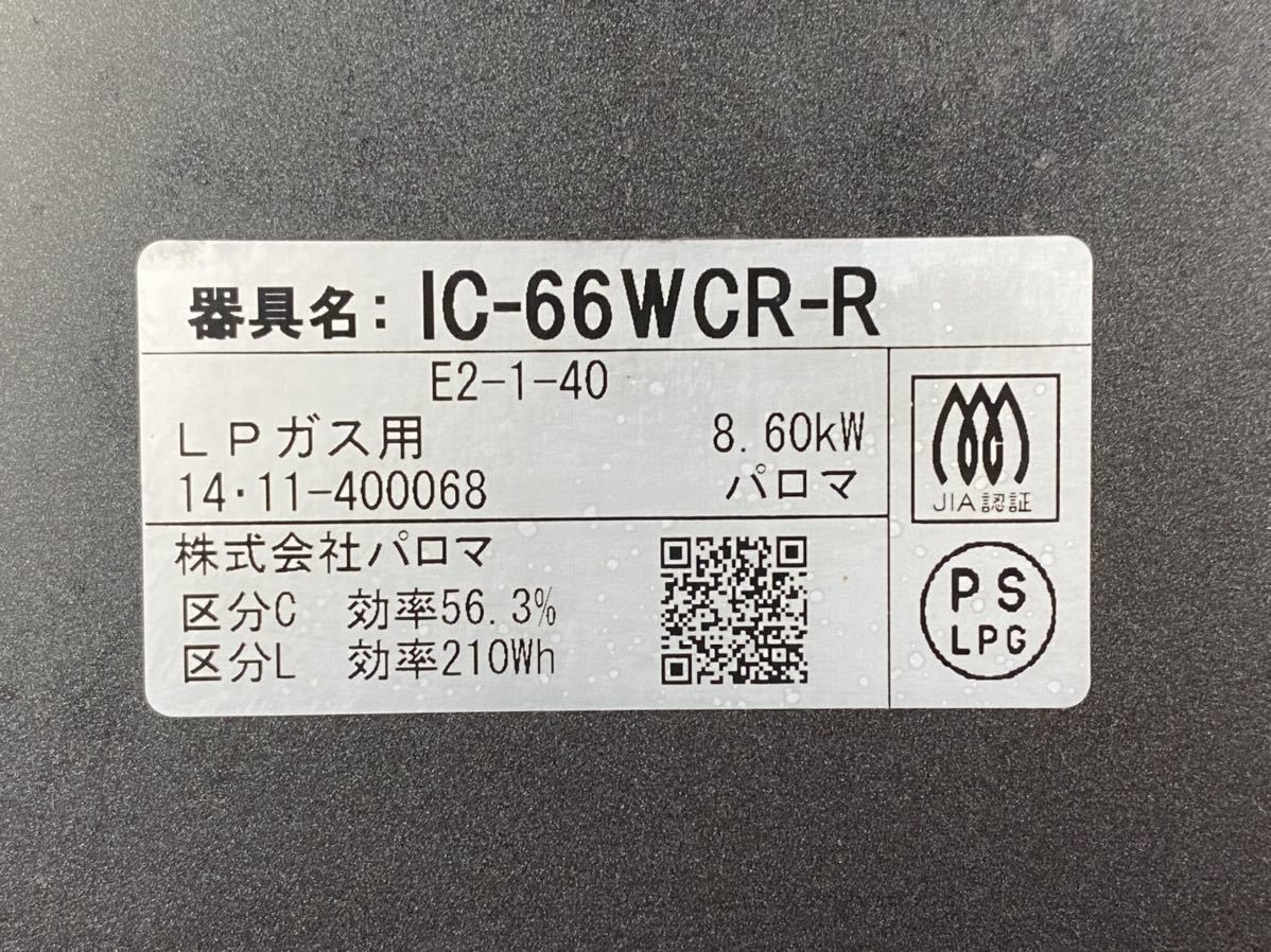 パロマ LPガス用 グリル付きテーブルコンロ グランドシェフ IC-66WCR-R 2014年製 左強火力 水無し両面焼き キッチン ガステーブル グランドシェフ パロマ ユアサプライムス.com|パロマ 安い商品を グランドシェフ」の人気商品一覧 PREMIUM(グランドシェフプレミアム