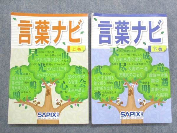 QL81-011 SAPIX 言葉ナビ 上/下巻 2017 計2冊 S2D 言葉ナビ サピックス