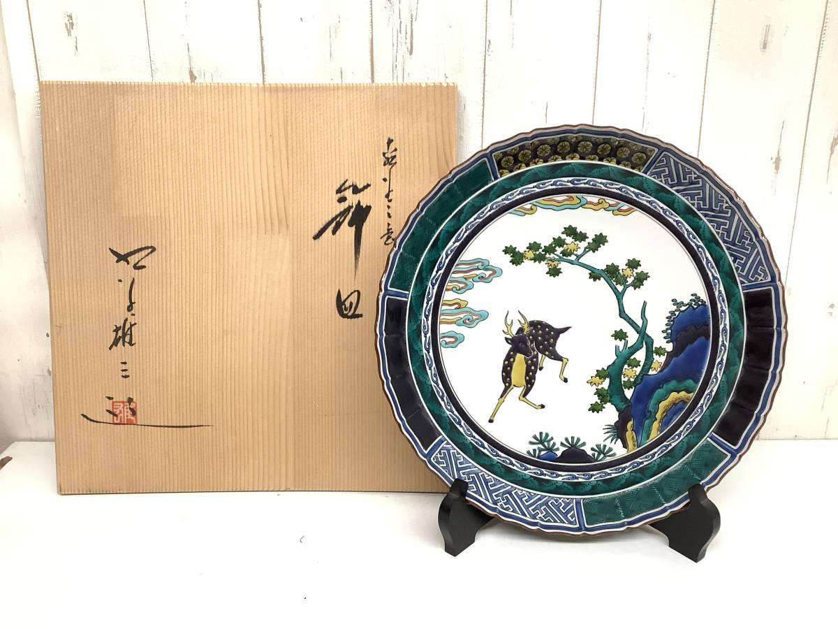 伝統工芸 工芸美術『九谷焼 伝統工芸士 山岸 雄三 銘 在銘 飾皿 大皿 色絵 飾台 共箱』工芸品 茶道 古物 骨董 高さ約5cm 径約31cm