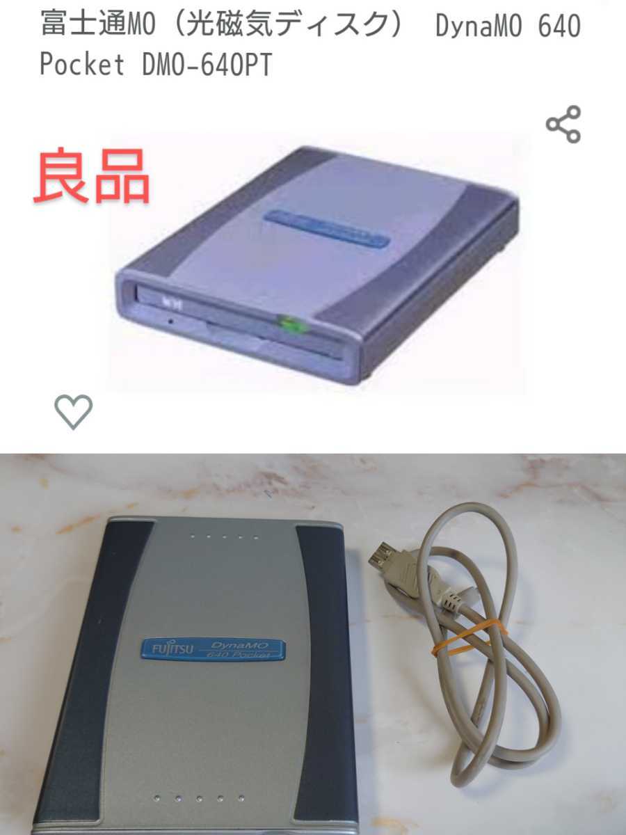 富士通 DynaMO 640 Pocket MOドライブ USBバスパワー FUJITSU DynaMO