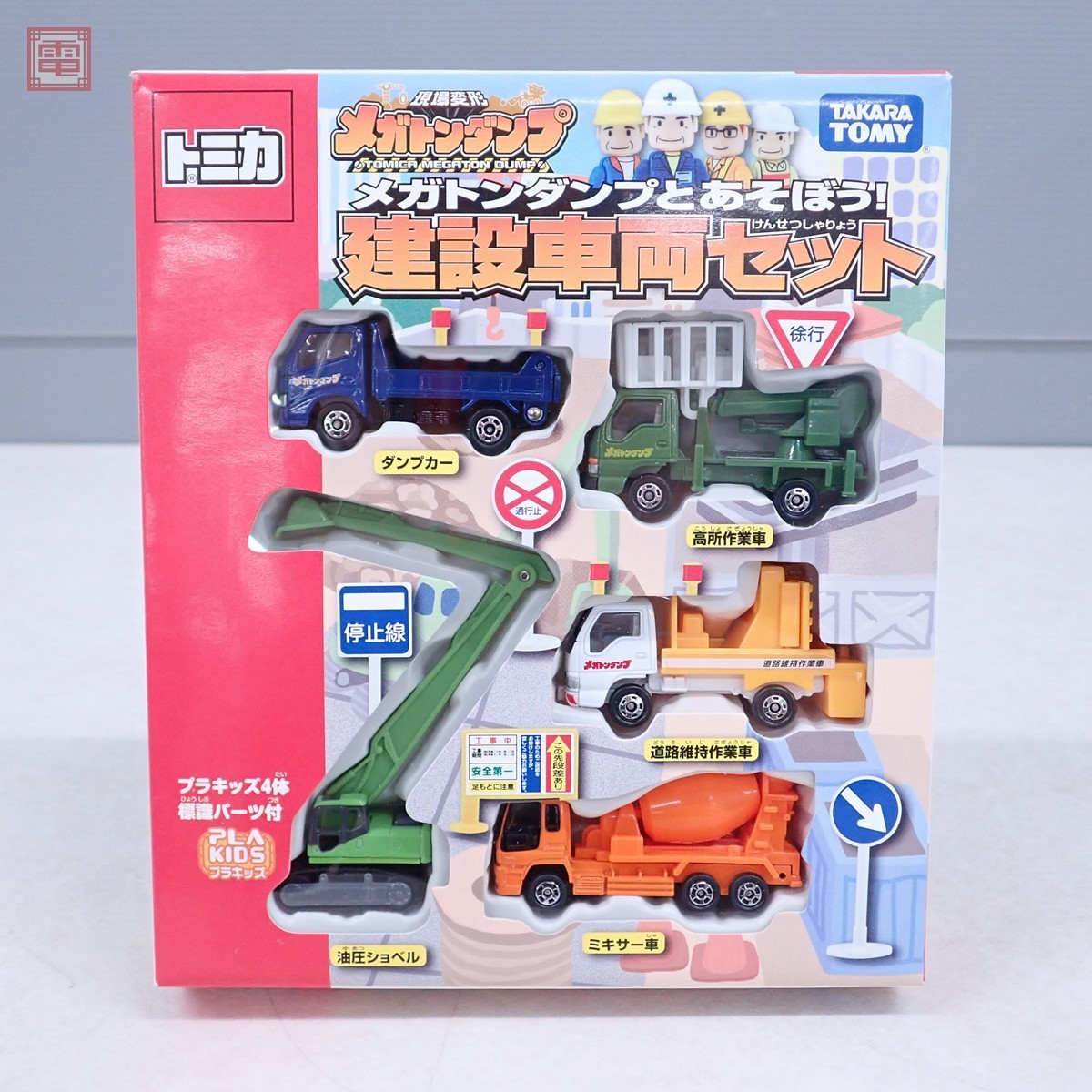 トミカ メガトンダンプとあそぼう 建設車両セット プラキッズ4体 標識