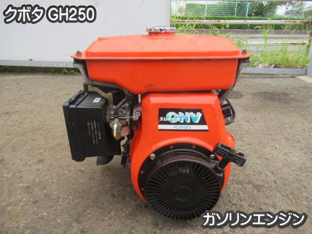 クボタ　ガソリンエンジン　実働品！ 農機具□ガソリンエンジン□クボタ□GH250□動作OK・最大8馬力、左回転