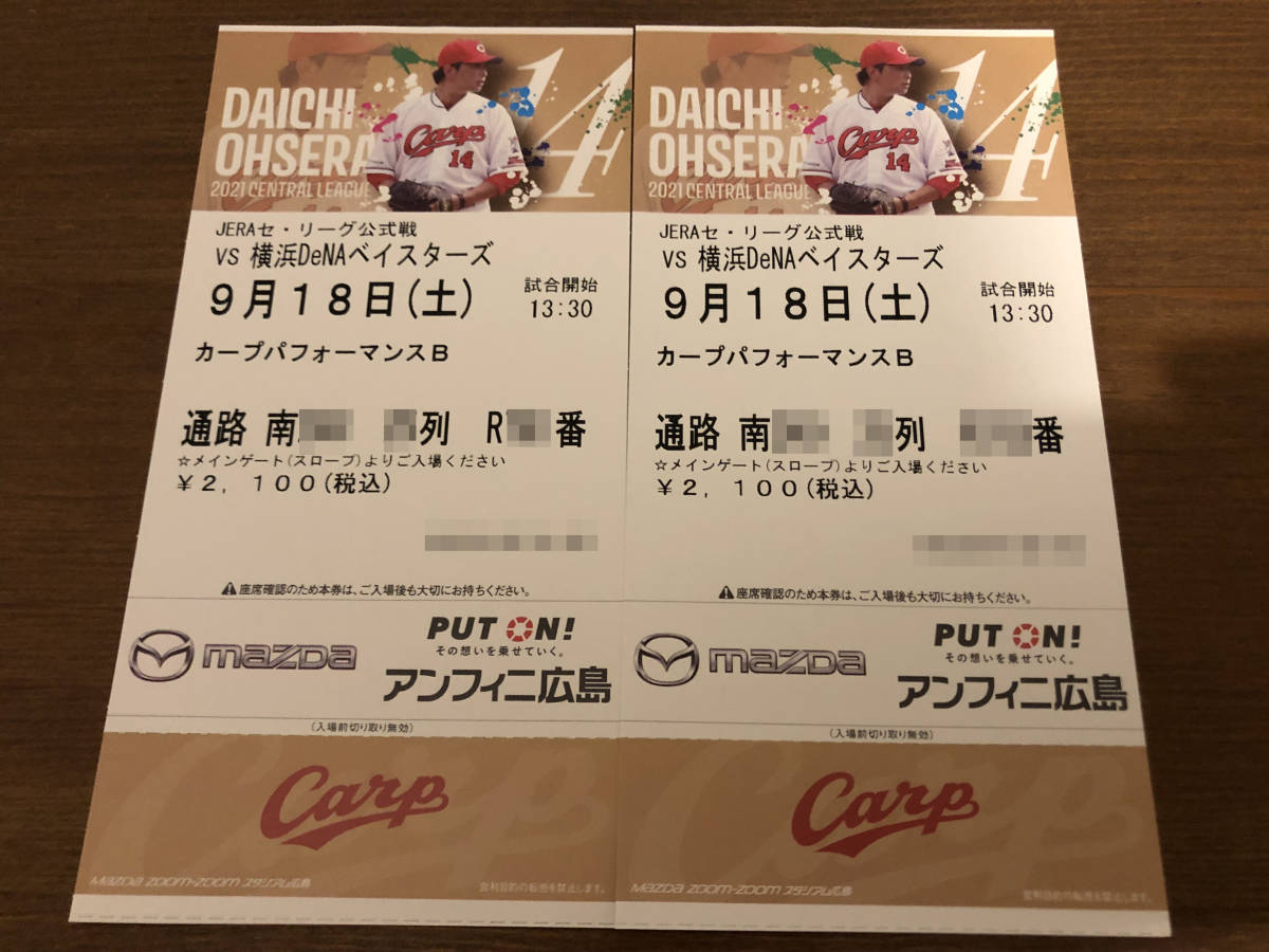 [定価][手渡し]広島東洋カープ VS 横浜DeNAベイスターズ 9月18日(土) カープパフォーマンスB チケット2枚(ペア) 連番