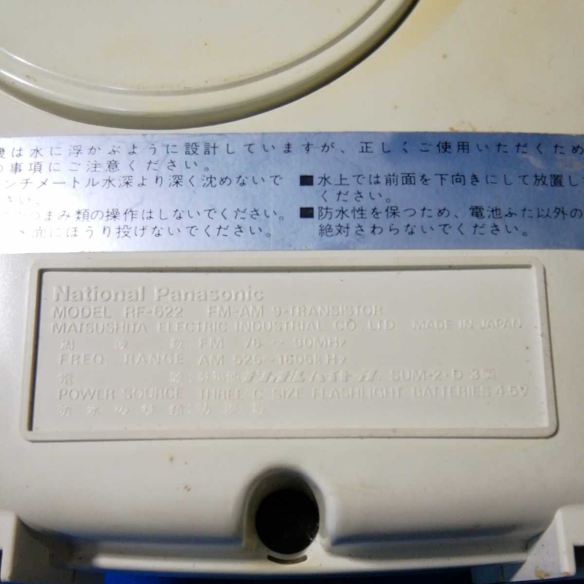 National Panasonic ナショナル パナソニック 防水ラジオ MARINE No.1