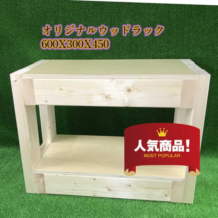 ★☆ウッドラック60センチ低床用☆★ 