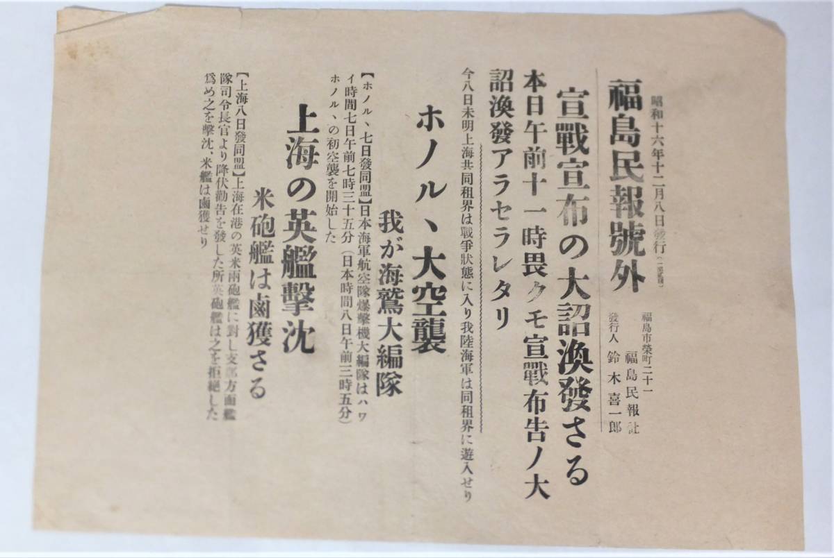 真珠湾攻撃 号外 昭和16年12月8日 福島民報 宣戦宣布 パールハーバー