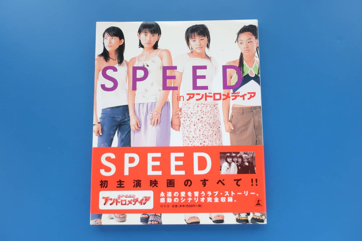 SPEED in アンドロメディア 1998年初主演劇場版映画 写真集 帯付き