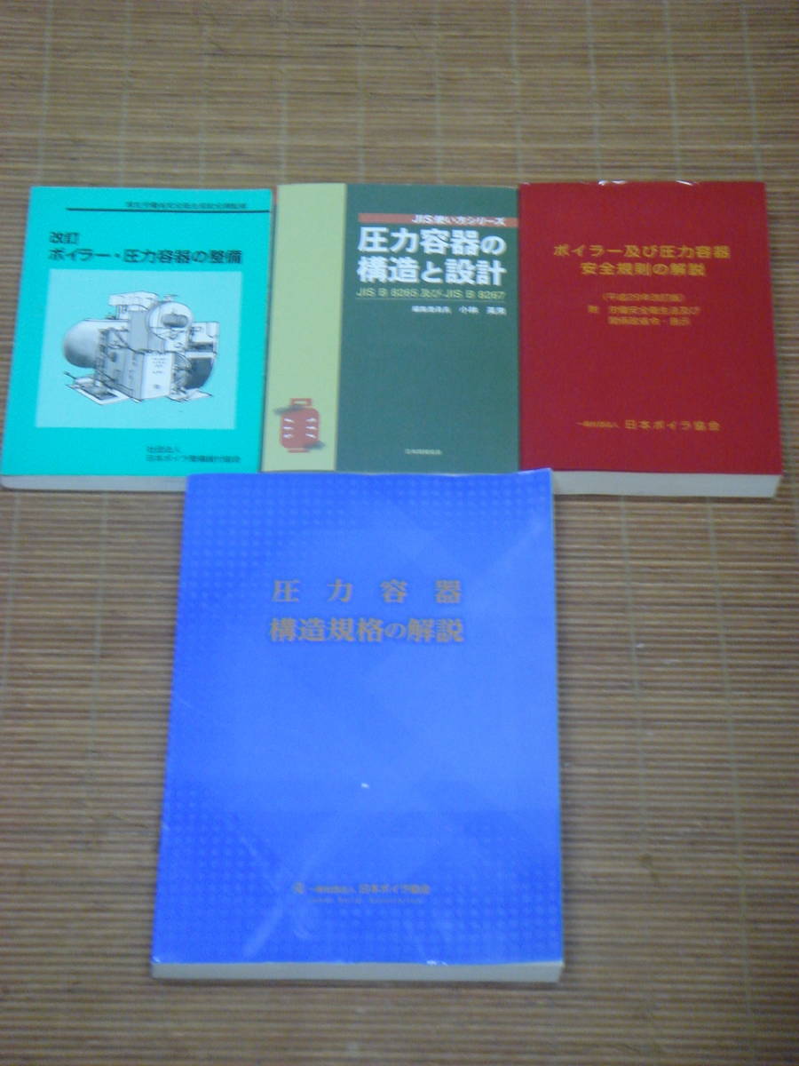 JIS使い方シリーズ 圧力容器の構造と設計(JIS B 8265及びJIS B 8267)／