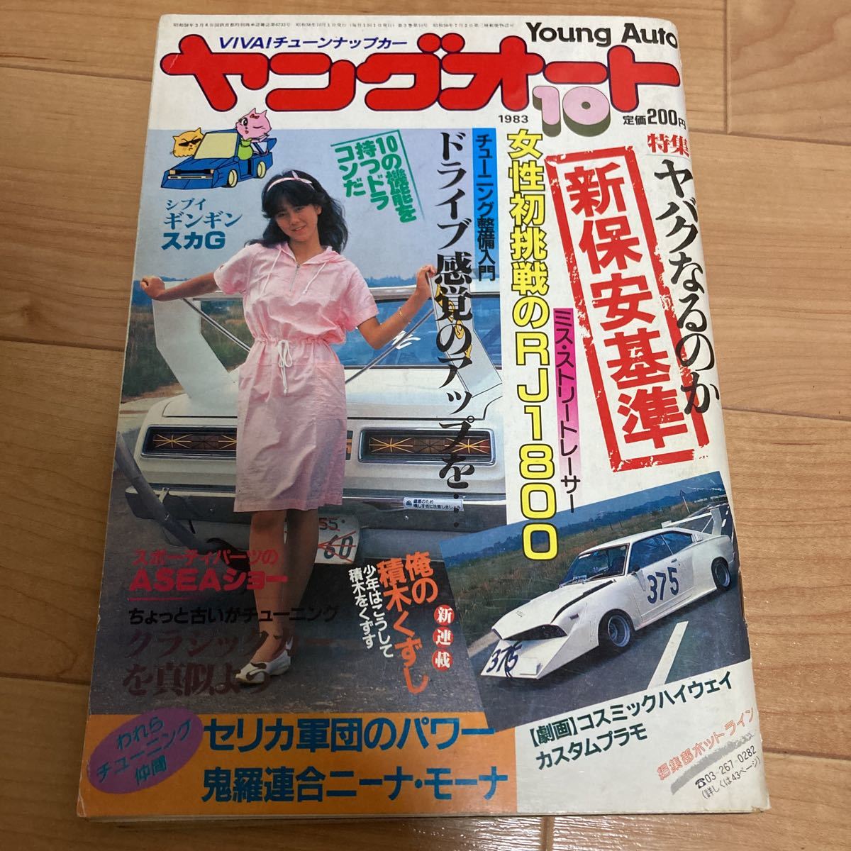 ヤングオート 昭和58年 10月号 武藤Z 鬼羅連合 S30ケンメリ ハコスカ