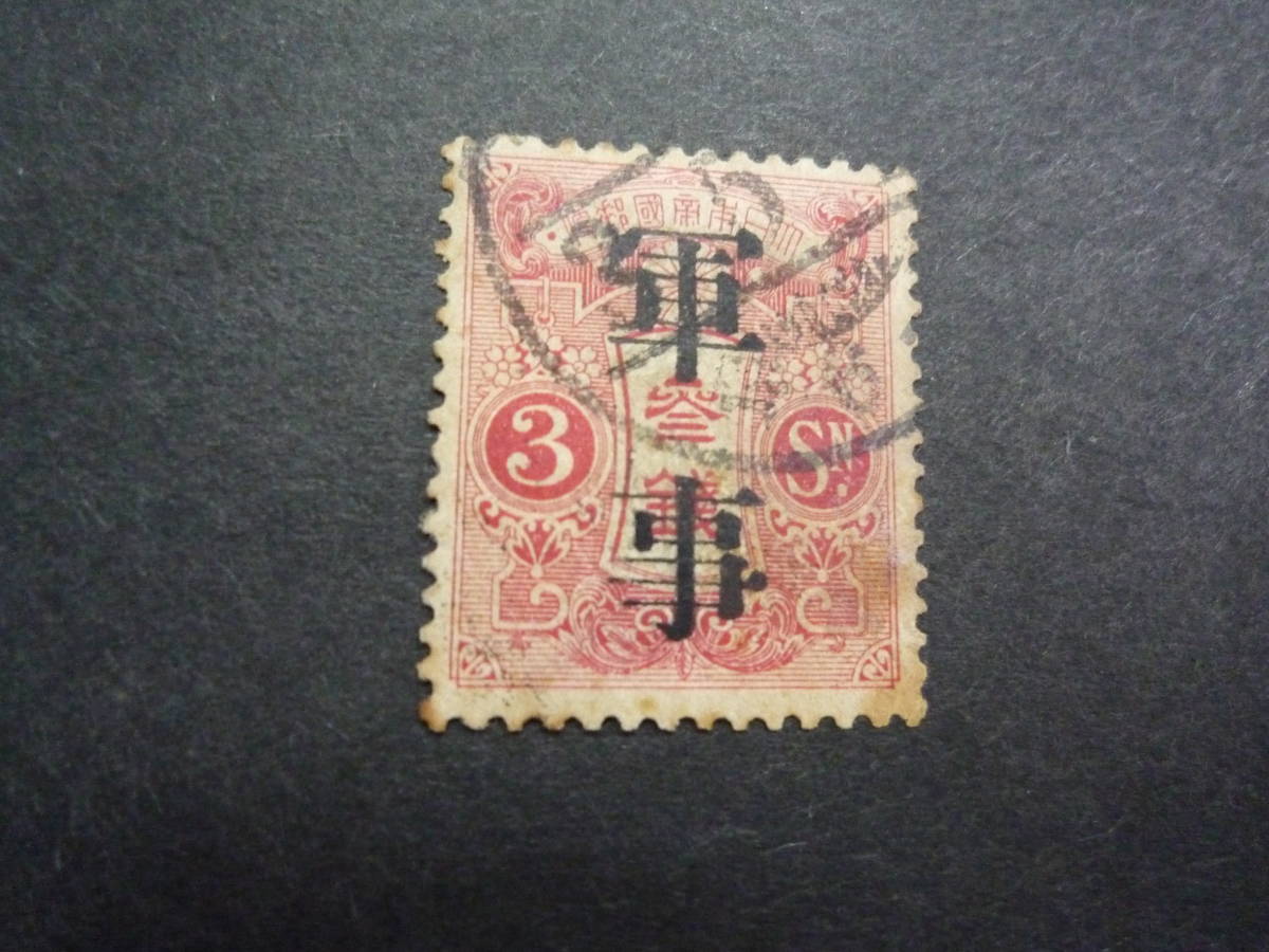 銭単位切手 (激レア) 1913年 大正白紙軍事 3銭 大正白紙軍事 使用済み 切手、はがき 済⁄『軍事切手⁄大正白紙切手に加
