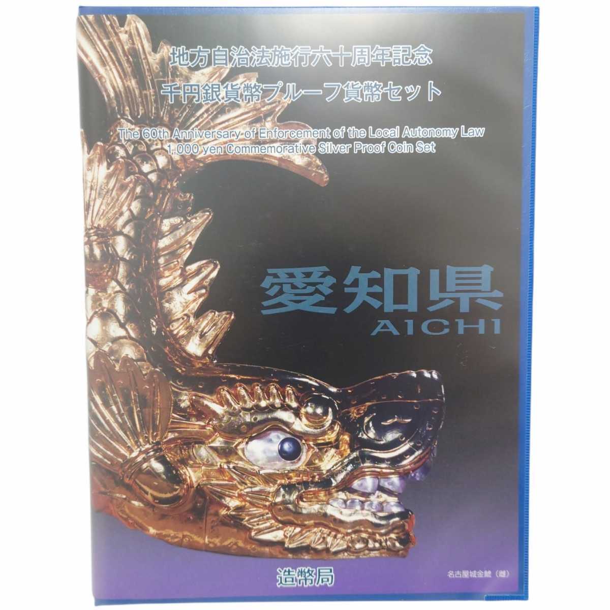 愛知 地方自治法施行六十周年記念 千円銀貨幣プルーフ貨幣セット 切手