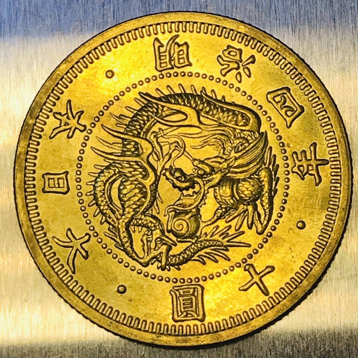 十圓 金貨 明治4年 大日本 菊の御紋 大型金貨 骨董 古銭