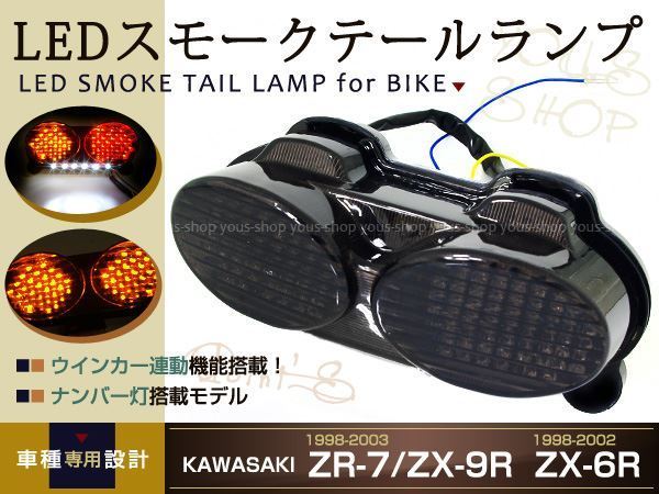 Ninja LED ZR7S ZX6R LEDスモークテール Kawasaki ZX9R ZZR600 Tail